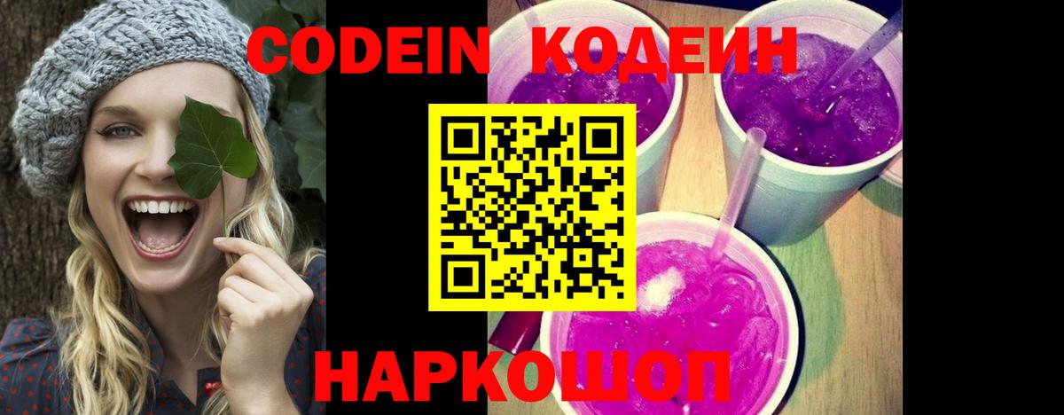 Кодеин Purple Drank Скопин